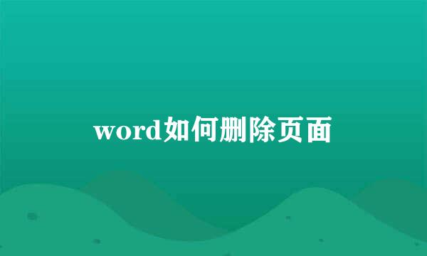 word如何删除页面