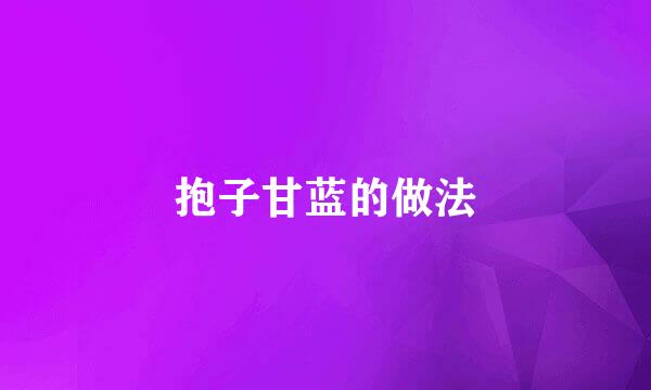 抱子甘蓝的做法