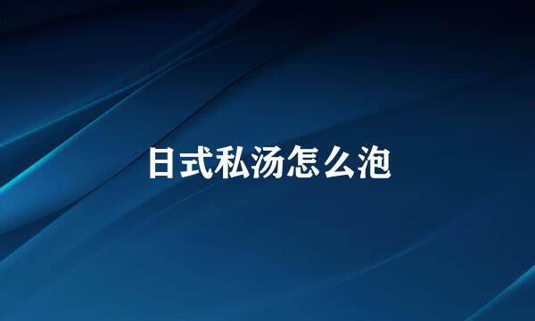 日式私汤怎么泡