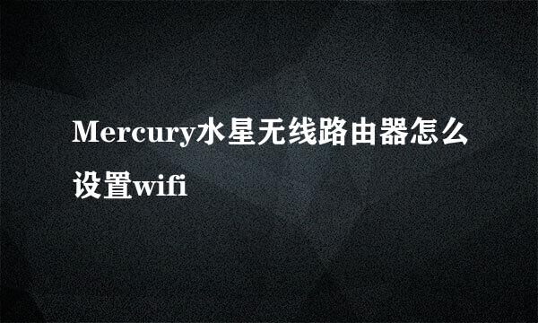 Mercury水星无线路由器怎么设置wifi