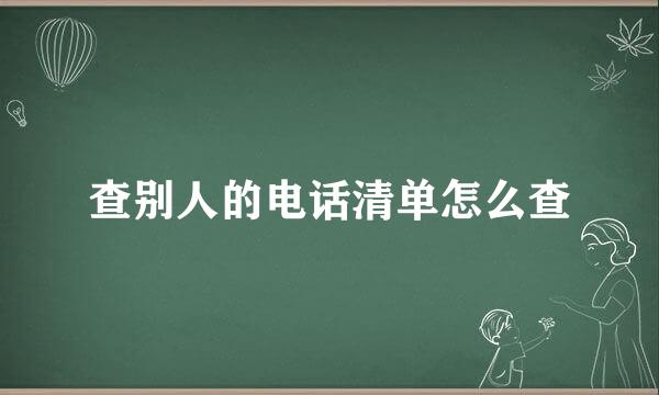查别人的电话清单怎么查