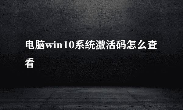 电脑win10系统激活码怎么查看