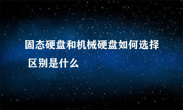 固态硬盘和机械硬盘如何选择 区别是什么