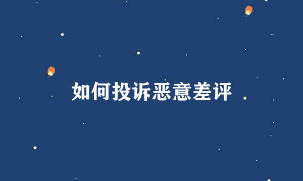 如何投诉恶意差评