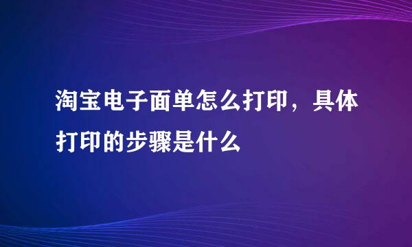 淘宝电子面单怎么打印，具体打印的步骤是什么