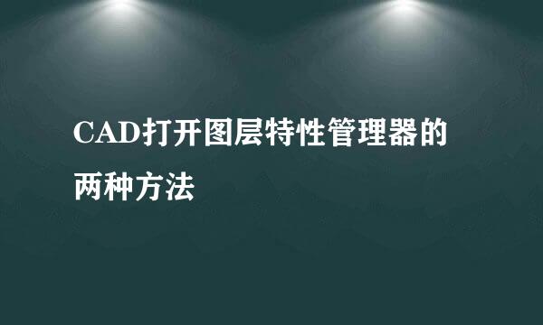 CAD打开图层特性管理器的两种方法