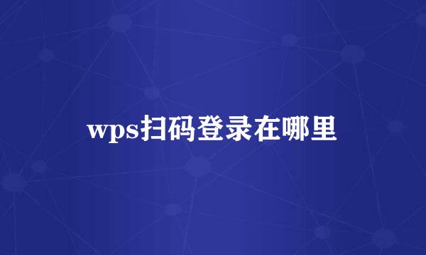 wps扫码登录在哪里
