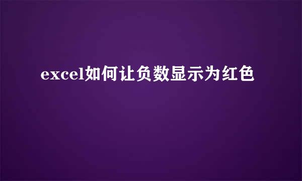 excel如何让负数显示为红色