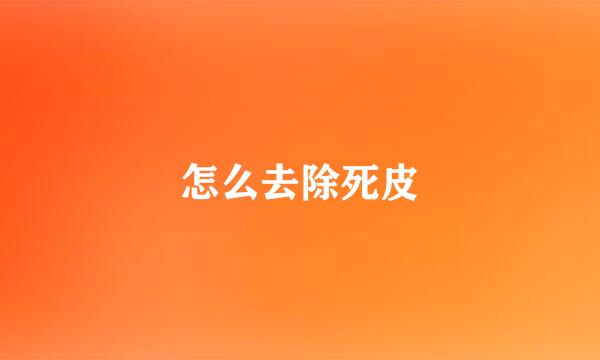 怎么去除死皮