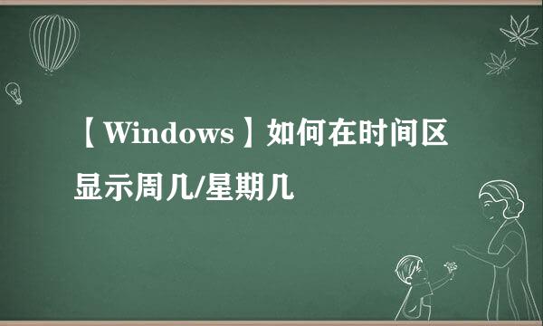 【Windows】如何在时间区显示周几/星期几