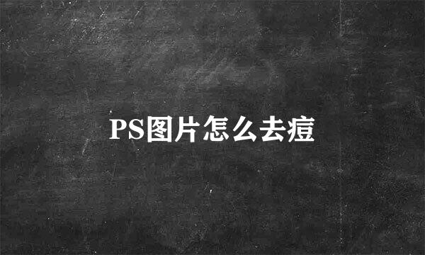 PS图片怎么去痘