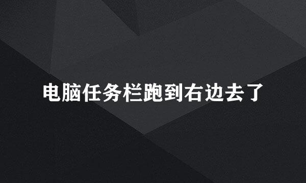 电脑任务栏跑到右边去了