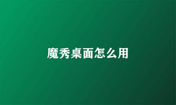魔秀桌面怎么用
