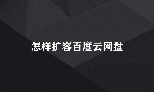 怎样扩容百度云网盘