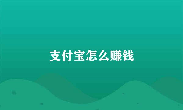 支付宝怎么赚钱