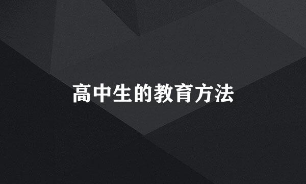 高中生的教育方法