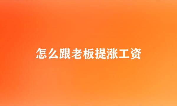 怎么跟老板提涨工资