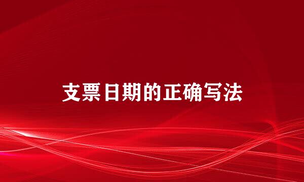 支票日期的正确写法