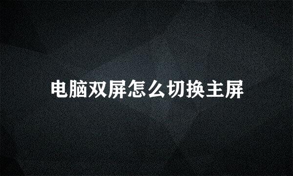 电脑双屏怎么切换主屏