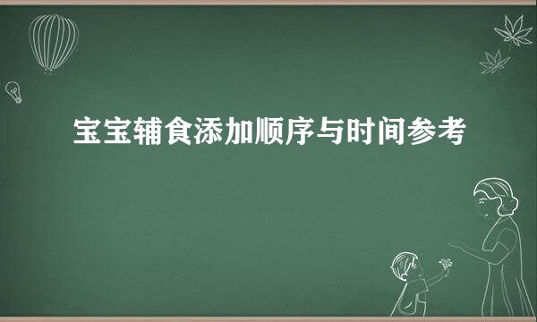 宝宝辅食添加顺序与时间参考