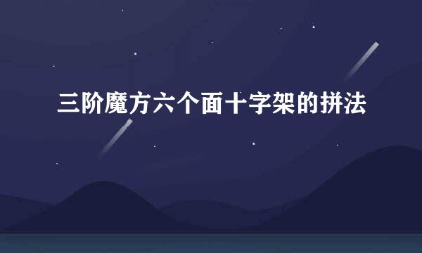 三阶魔方六个面十字架的拼法