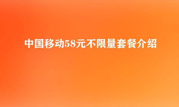 中国移动58元不限量套餐介绍