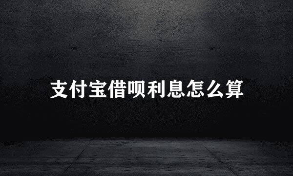 支付宝借呗利息怎么算