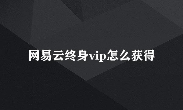 网易云终身vip怎么获得
