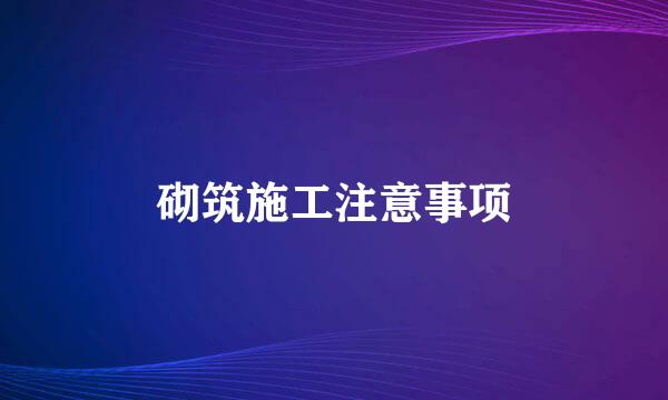 砌筑施工注意事项