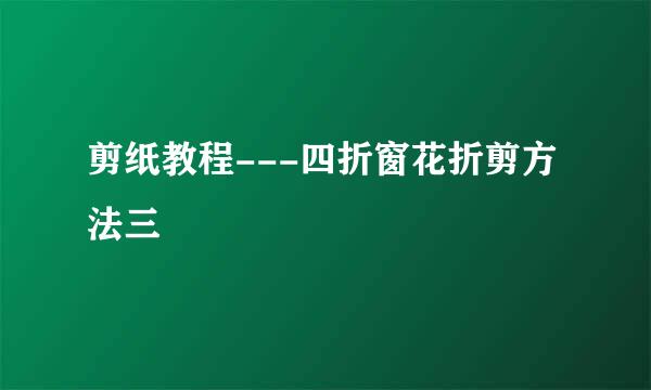 剪纸教程---四折窗花折剪方法三