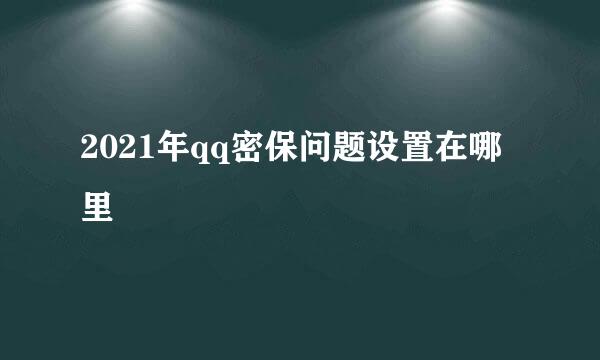 2021年qq密保问题设置在哪里