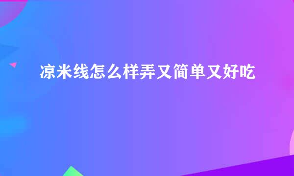 凉米线怎么样弄又简单又好吃