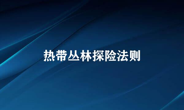 热带丛林探险法则