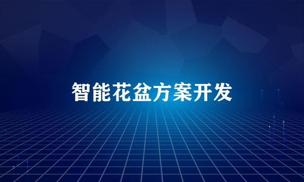 智能花盆方案开发