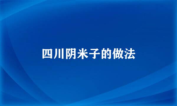 四川阴米子的做法