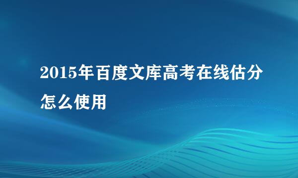 2015年百度文库高考在线估分怎么使用