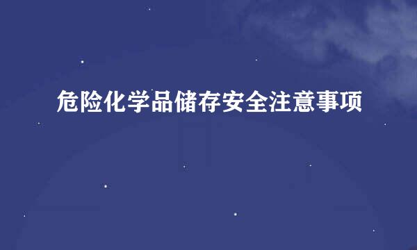 危险化学品储存安全注意事项