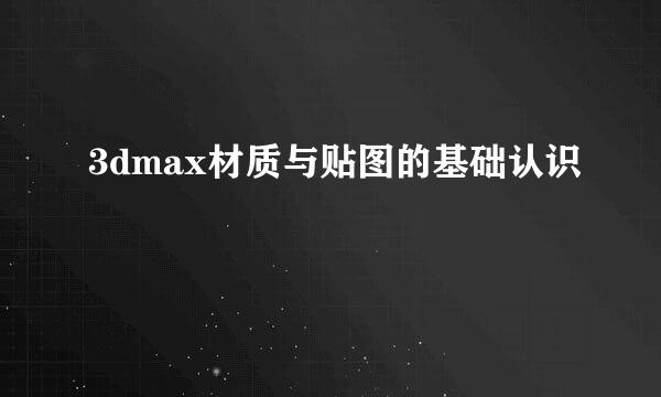3dmax材质与贴图的基础认识