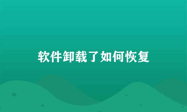 软件卸载了如何恢复