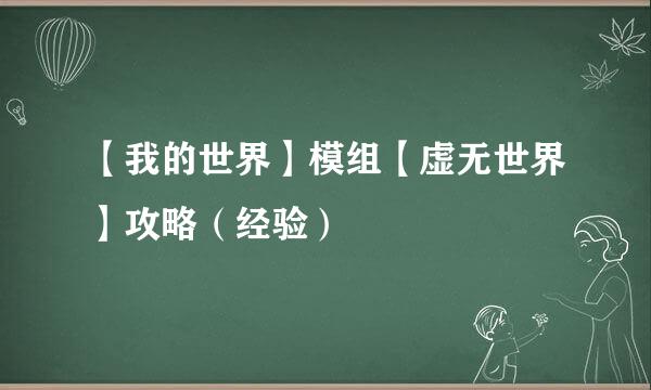 【我的世界】模组【虚无世界】攻略（经验）