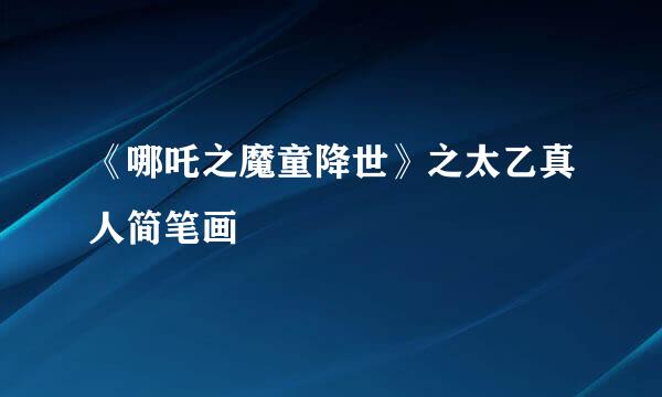 《哪吒之魔童降世》之太乙真人简笔画