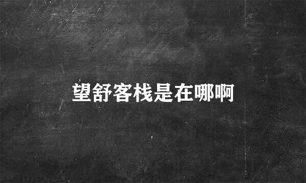 望舒客栈是在哪啊