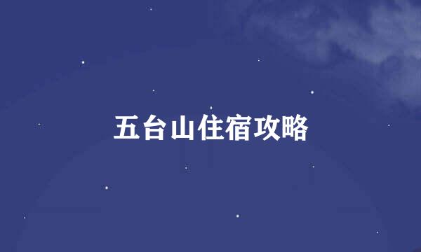 五台山住宿攻略