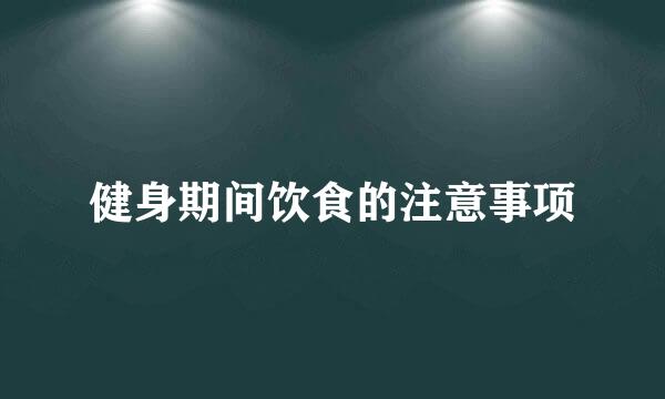 健身期间饮食的注意事项