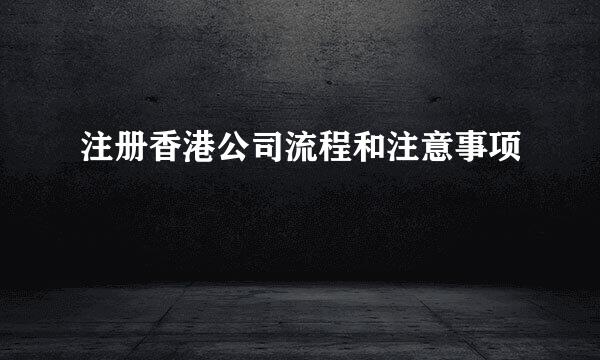 注册香港公司流程和注意事项