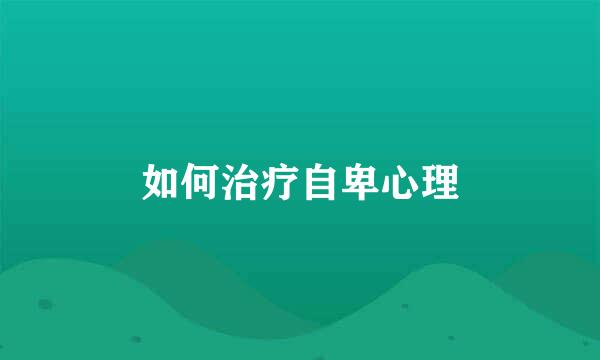 如何治疗自卑心理