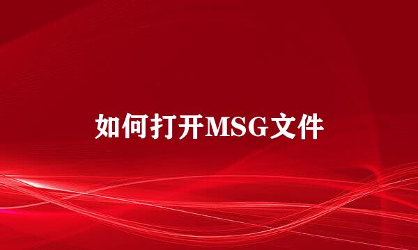 如何打开MSG文件