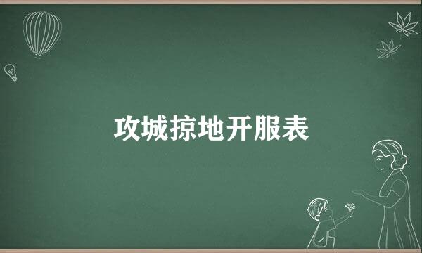 攻城掠地开服表