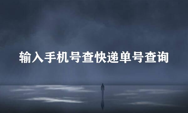 输入手机号查快递单号查询