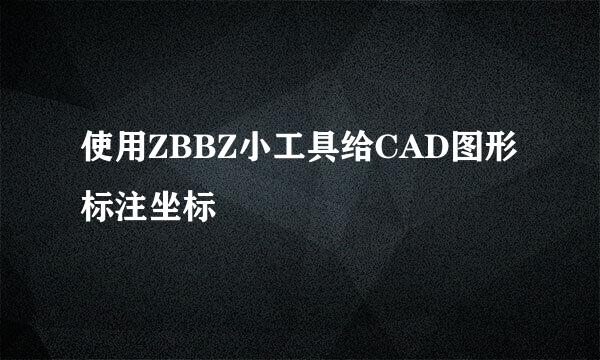 使用ZBBZ小工具给CAD图形标注坐标